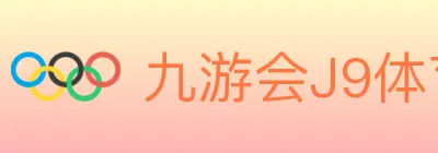 九游会J9体育 Logo